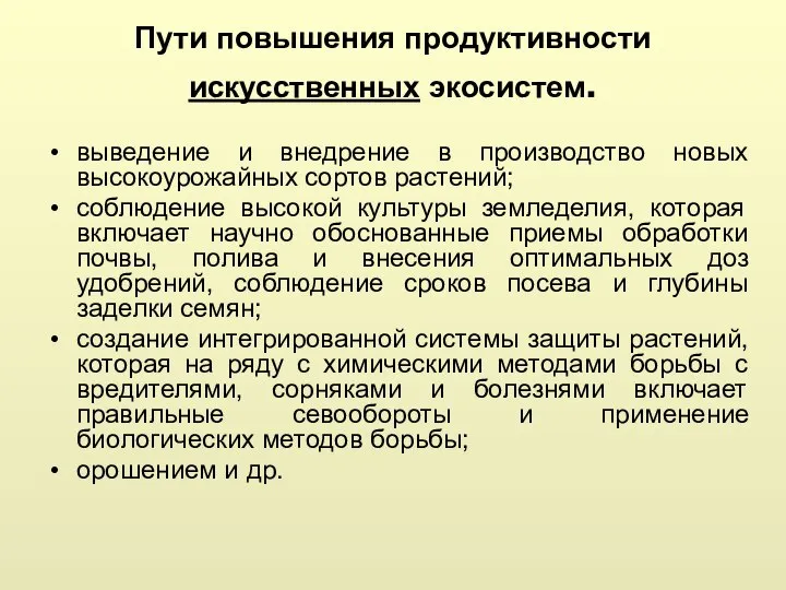 Пути повышения продуктивности искусственных экосистем. выведение и внедрение в производство новых