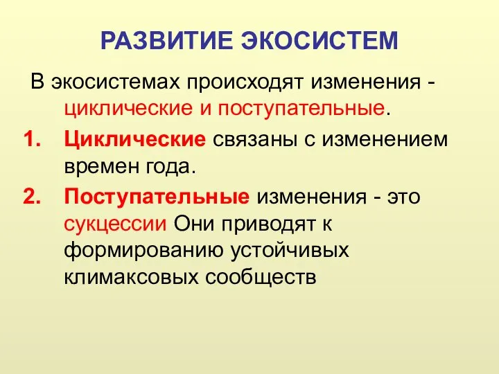 РАЗВИТИЕ ЭКОСИСТЕМ В экосистемах происходят изменения - циклические и поступательные. Циклические