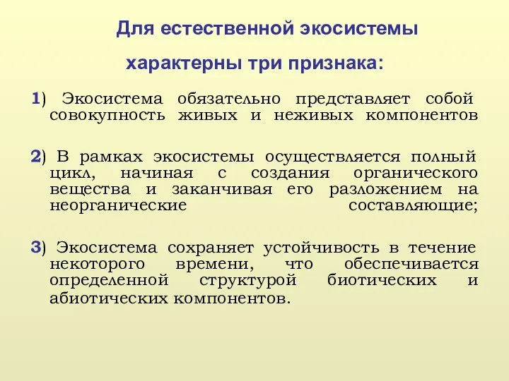 Для естественной экосистемы характерны три признака: 1) Экосистема обязательно представляет собой