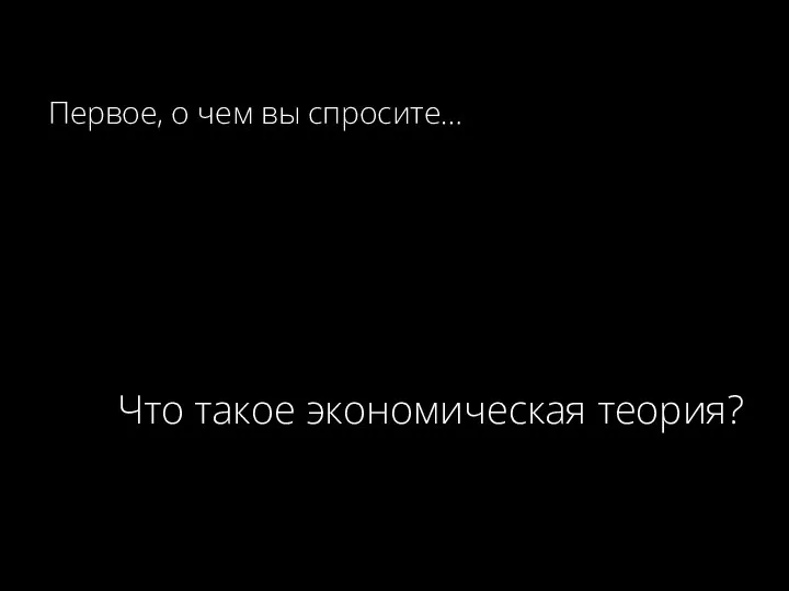 Команда «Гризли» Первое, о чем вы спросите… Что такое экономическая теория?