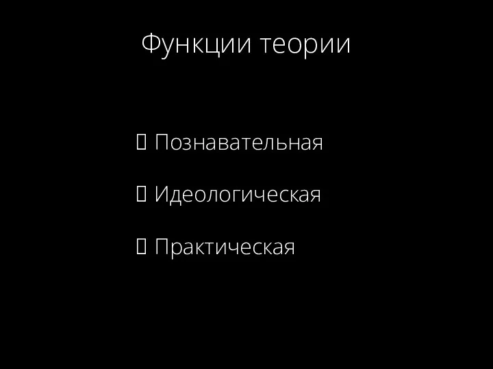 Что мы сделали Функции теории Познавательная Идеологическая Практическая