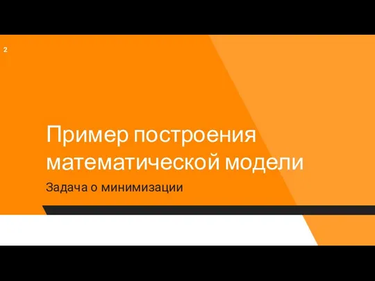 Пример построения математической модели Задача о минимизации