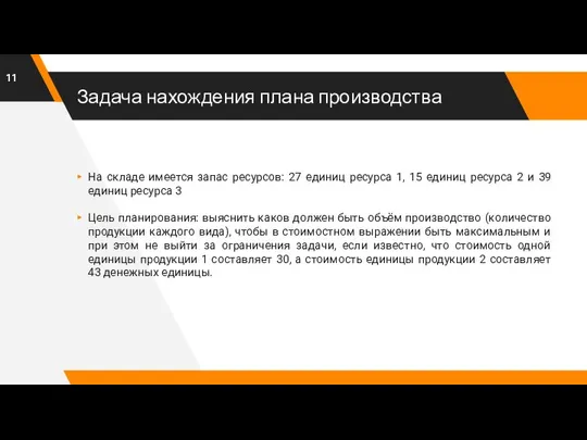 Задача нахождения плана производства На складе имеется запас ресурсов: 27 единиц