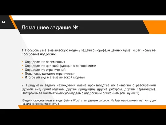 Домашнее задание №1 1. Построить математическую модель задачи о портфеле ценных