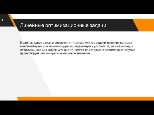 Линейные оптимизационные задачи В данном курсе рассматриваются оптимизационные задачи, решение которых