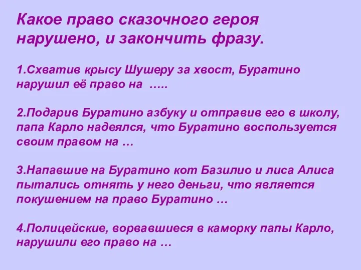 Какое право сказочного героя нарушено, и закончить фразу. 1.Схватив крысу Шушеру