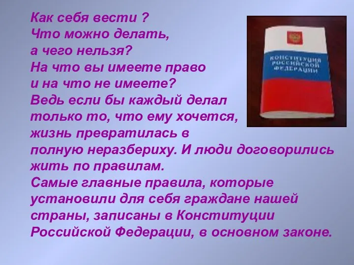 Как себя вести ? Что можно делать, а чего нельзя? На