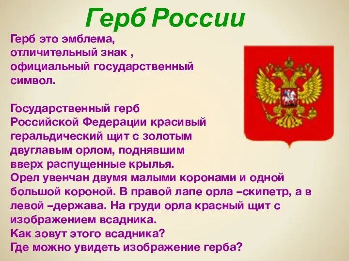 Герб России Герб это эмблема, отличительный знак , официальный государственный символ.
