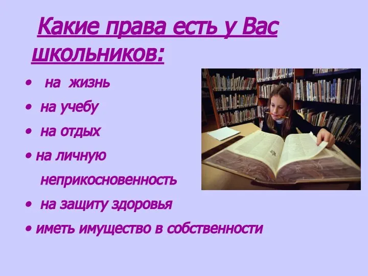 Какие права есть у Вас школьников: на жизнь на учебу на