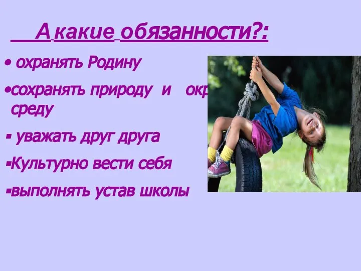 А какие обязанности?: охранять Родину сохранять природу и окружающую среду уважать