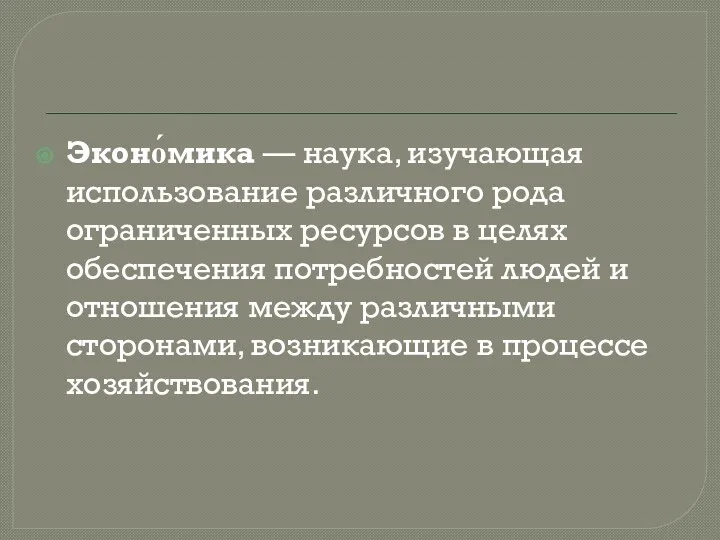 Эконо́мика — наука, изучающая использование различного рода ограниченных ресурсов в целях