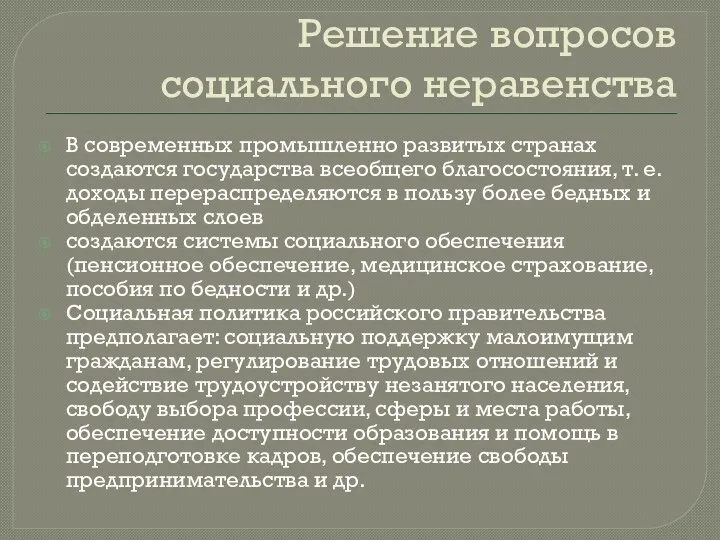 Решение вопросов социального неравенства В современных промышленно развитых странах создаются государства