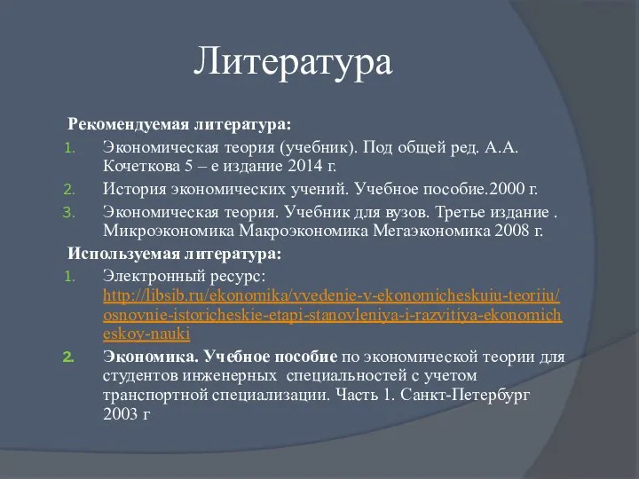 Литература Рекомендуемая литература: Экономическая теория (учебник). Под общей ред. А.А.Кочеткова 5