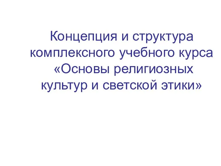 Концепция и структура комплексного учебного курса «Основы религиозных культур и светской этики»