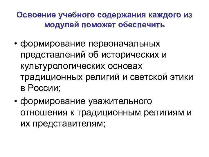 Освоение учебного содержания каждого из модулей поможет обеспечить формирование первоначальных представлений