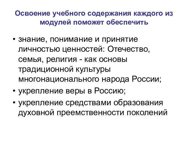 Освоение учебного содержания каждого из модулей поможет обеспечить знание, понимание и