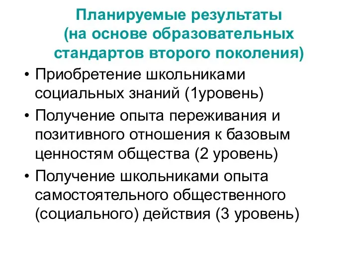 Планируемые результаты (на основе образовательных стандартов второго поколения) Приобретение школьниками социальных