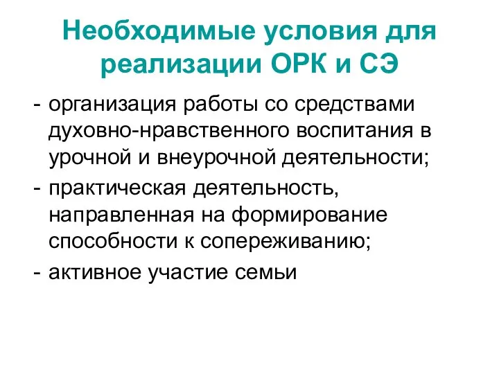 Необходимые условия для реализации ОРК и СЭ организация работы со средствами