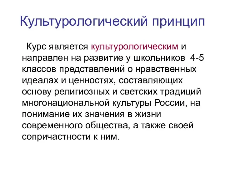 Культурологический принцип Курс является культурологическим и направлен на развитие у школьников