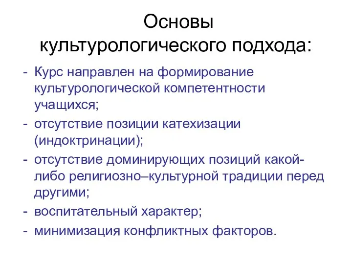 Основы культурологического подхода: Курс направлен на формирование культурологической компетентности учащихся; отсутствие