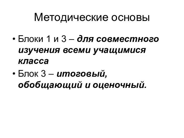 Методические основы Блоки 1 и 3 – для совместного изучения всеми