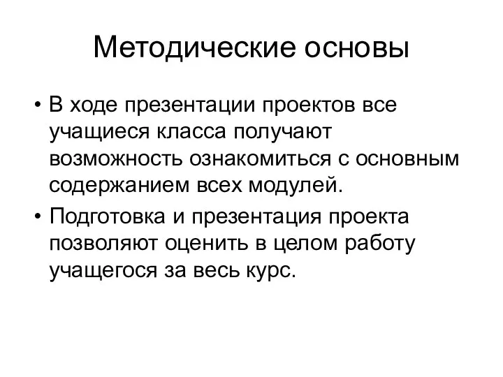 Методические основы В ходе презентации проектов все учащиеся класса получают возможность