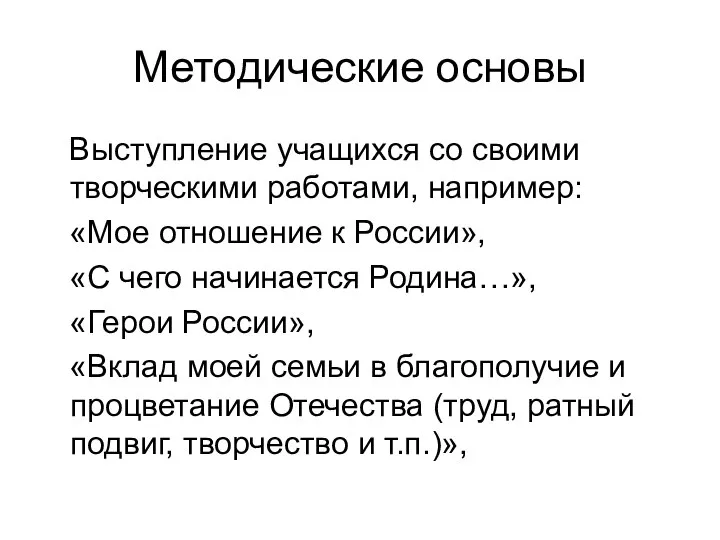 Методические основы Выступление учащихся со своими творческими работами, например: «Мое отношение