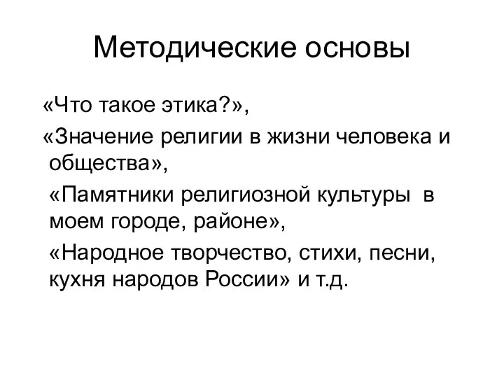 Методические основы «Что такое этика?», «Значение религии в жизни человека и