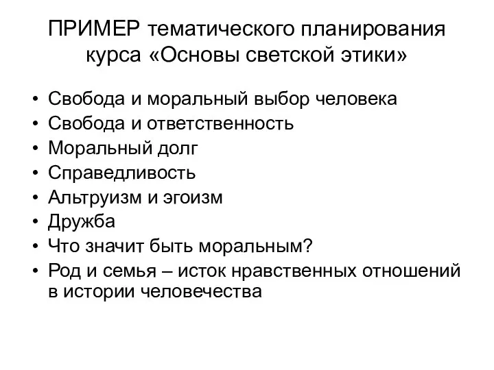 ПРИМЕР тематического планирования курса «Основы светской этики» Свобода и моральный выбор