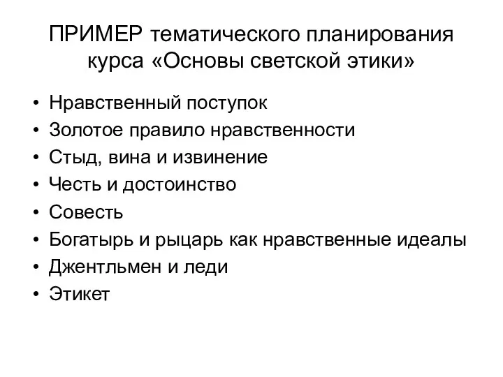 ПРИМЕР тематического планирования курса «Основы светской этики» Нравственный поступок Золотое правило