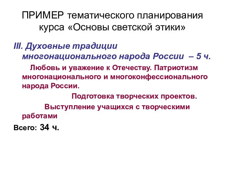 ПРИМЕР тематического планирования курса «Основы светской этики» III. Духовные традиции многонационального