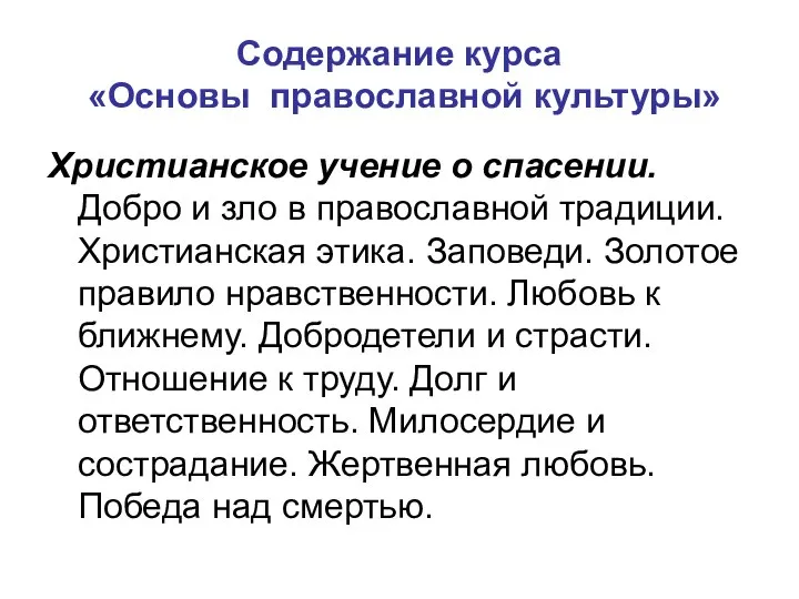 Содержание курса «Основы православной культуры» Христианское учение о спасении. Добро и