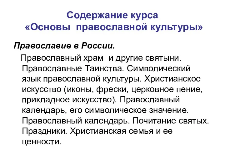 Содержание курса «Основы православной культуры» Православие в России. Православный храм и