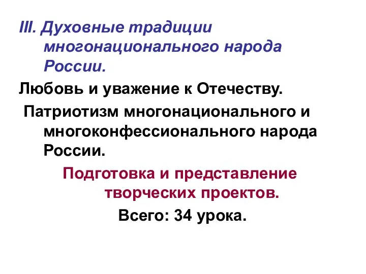 III. Духовные традиции многонационального народа России. Любовь и уважение к Отечеству.