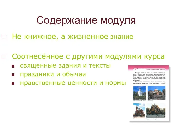 Содержание модуля Не книжное, а жизненное знание Соотнесённое с другими модулями