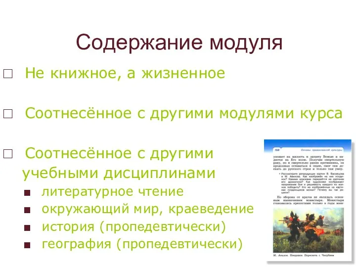 Содержание модуля Не книжное, а жизненное Соотнесённое с другими модулями курса