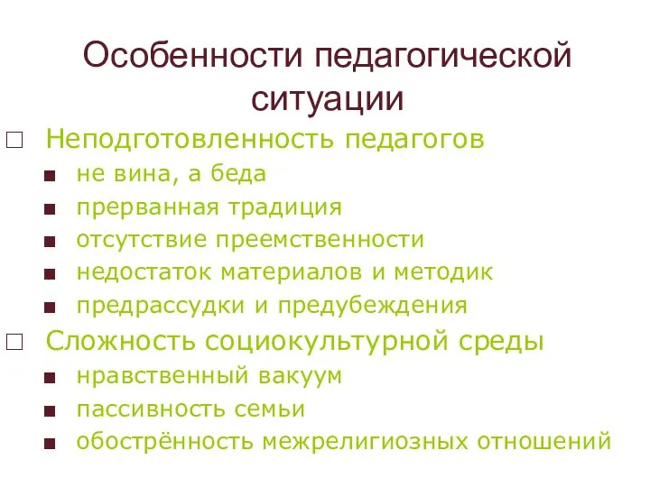 Особенности педагогической ситуации Неподготовленность педагогов не вина, а беда прерванная традиция