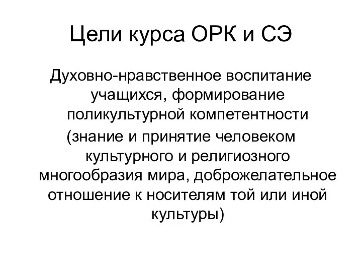 Цели курса ОРК и СЭ Духовно-нравственное воспитание учащихся, формирование поликультурной компетентности