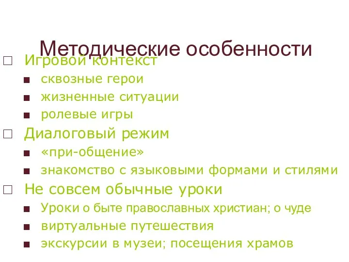 Методические особенности Игровой контекст сквозные герои жизненные ситуации ролевые игры Диалоговый