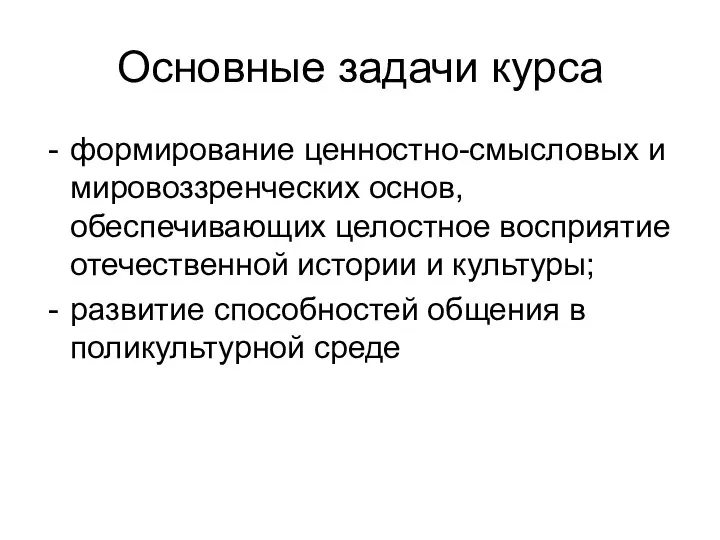 Основные задачи курса формирование ценностно-смысловых и мировоззренческих основ, обеспечивающих целостное восприятие