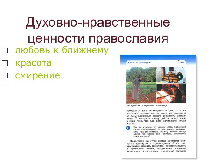 Духовно-нравственные ценности православия любовь к ближнему красота смирение