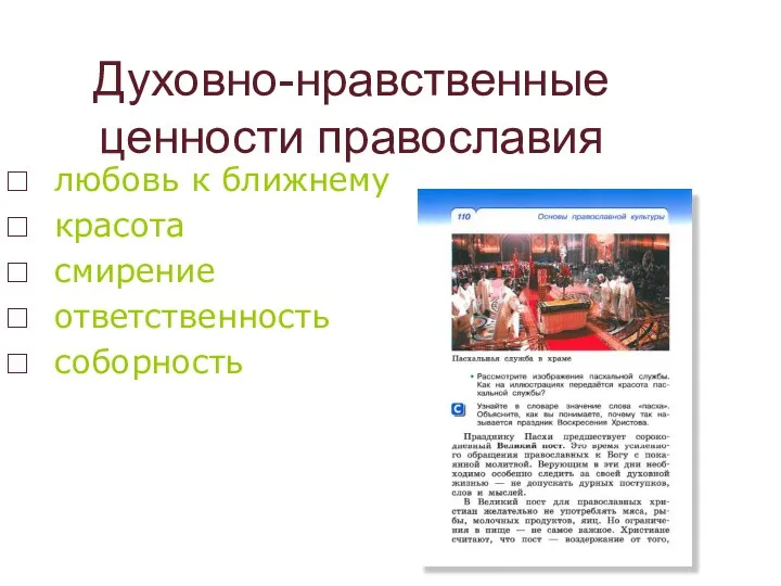 Духовно-нравственные ценности православия любовь к ближнему красота смирение ответственность соборность