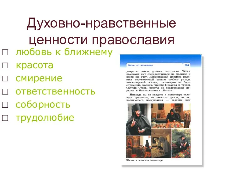 Духовно-нравственные ценности православия любовь к ближнему красота смирение ответственность соборность трудолюбие