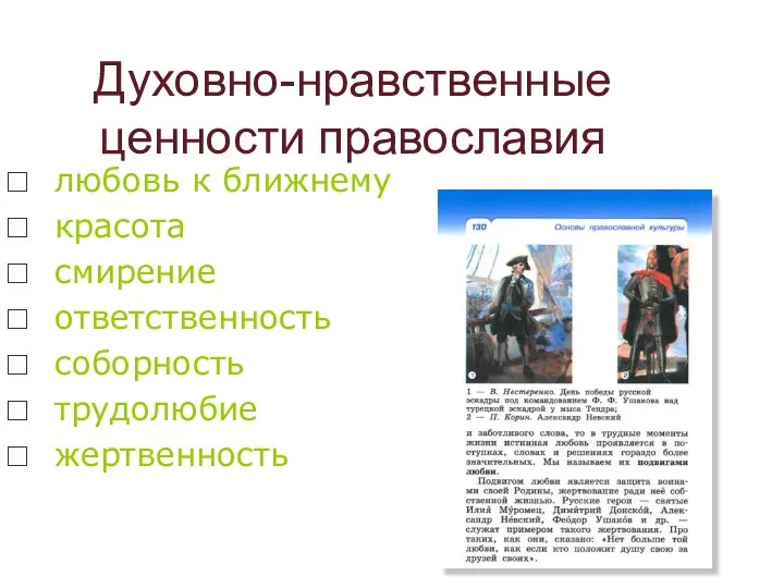 Духовно-нравственные ценности православия любовь к ближнему красота смирение ответственность соборность трудолюбие жертвенность