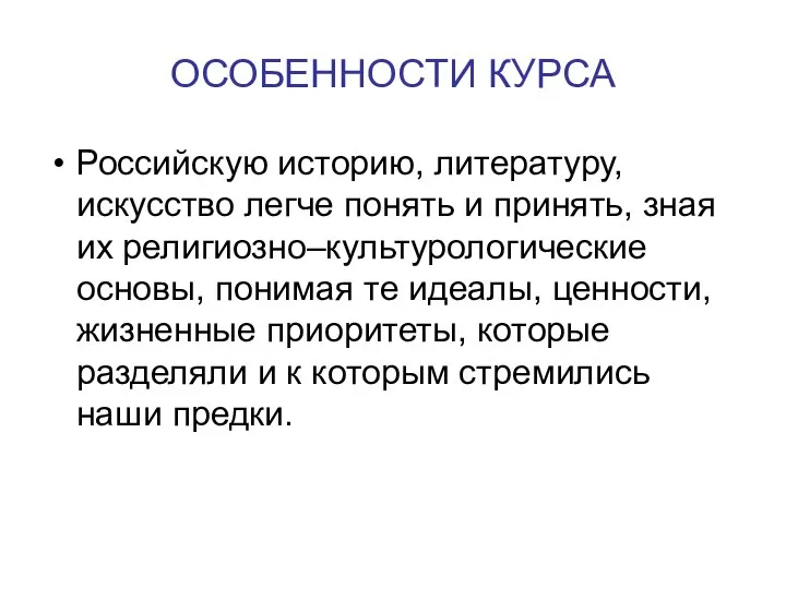 ОСОБЕННОСТИ КУРСА Российскую историю, литературу, искусство легче понять и принять, зная