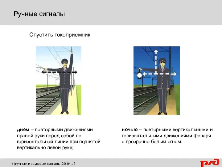 5|Ручные и звуковые сигналы|20.04.13 днем – повторными движениями правой руки перед