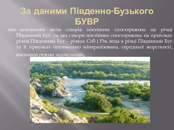 За даними Південно-Бузького БУВР яке контролює вісім створів постійних спостережень на