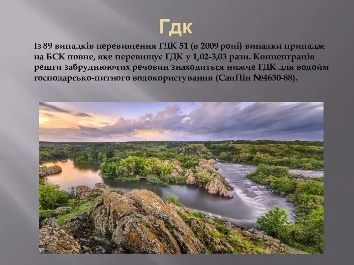 Гдк Із 89 випадків перевищення ГДК 51 (в 2009 році) випадки