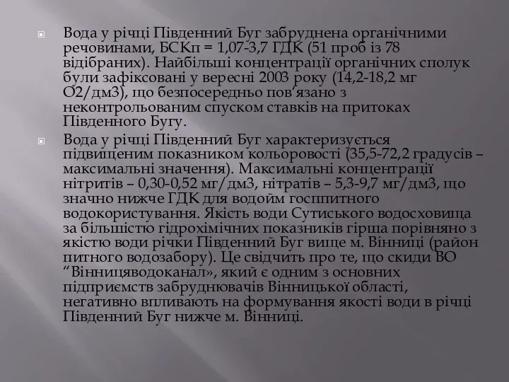 Вода у річці Південний Буг забруднена органічними речовинами, БСКп = 1,07-3,7