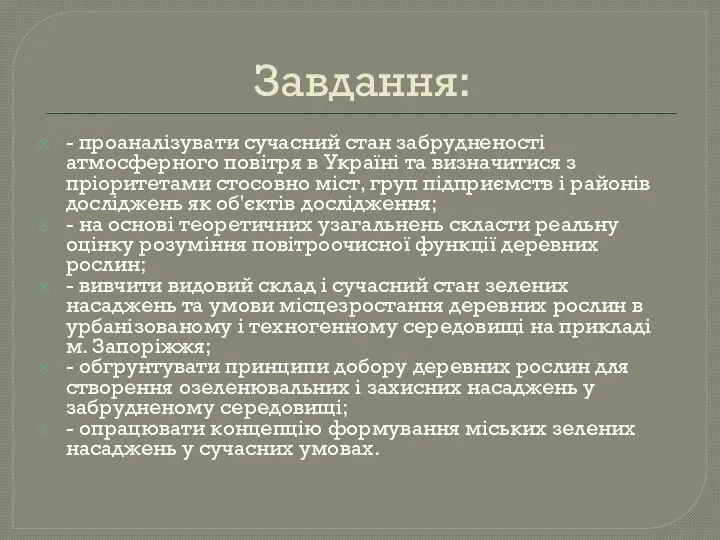 Завдання: - проаналізувати сучасний стан забрудненості атмосферного повітря в Україні та